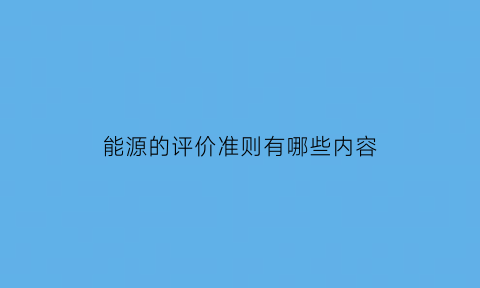 能源的评价准则有哪些内容