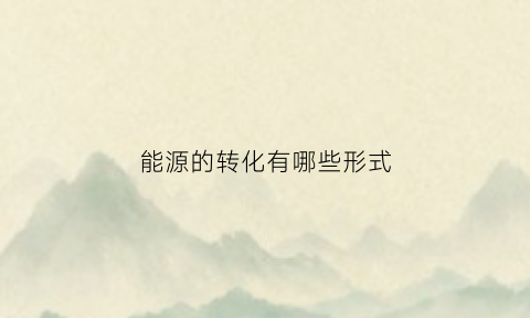 能源的转化有哪些形式