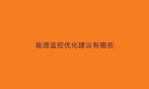 能源监控优化建议有哪些