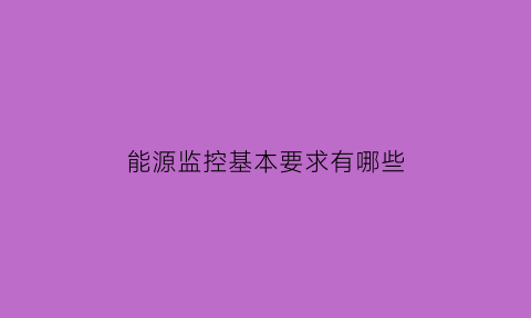 能源监控基本要求有哪些