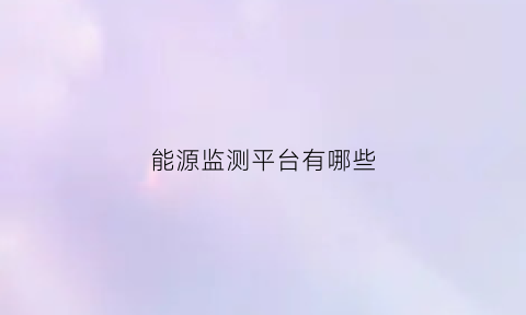 能源监测平台有哪些