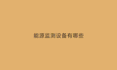 能源监测设备有哪些