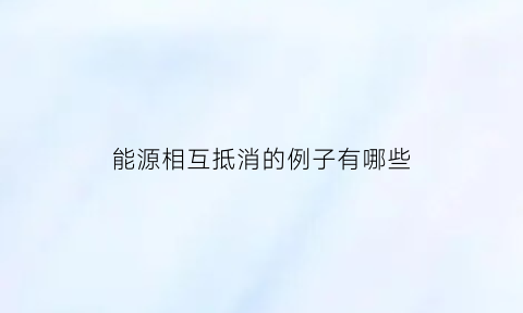 能源相互抵消的例子有哪些