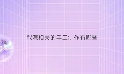 能源相关的手工制作有哪些