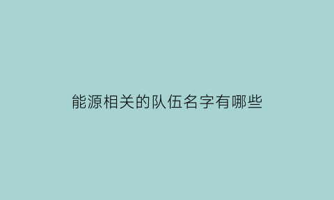 能源相关的队伍名字有哪些