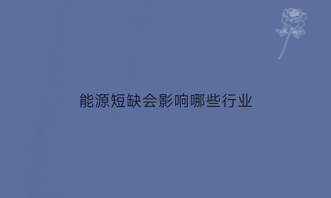 能源短缺会影响哪些行业