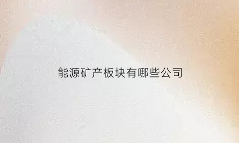 能源矿产板块有哪些公司