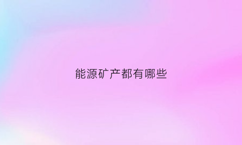 能源矿产都有哪些