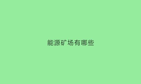 能源矿场有哪些