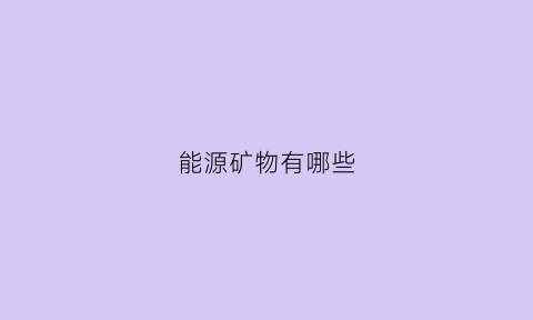 能源矿物有哪些