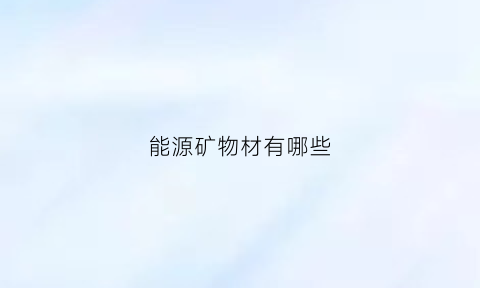 能源矿物材有哪些