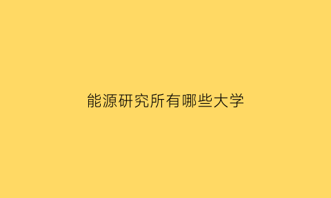 能源研究所有哪些大学