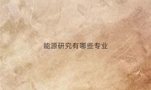 能源研究有哪些专业