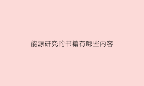 能源研究的书籍有哪些内容