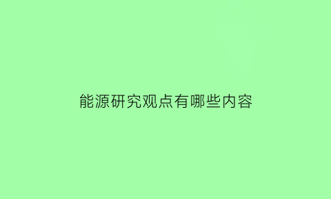 能源研究观点有哪些内容