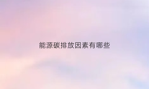 能源碳排放因素有哪些