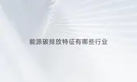 能源碳排放特征有哪些行业