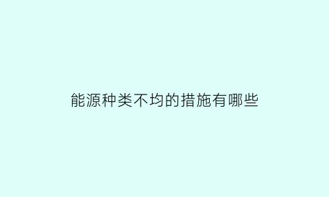 能源种类不均的措施有哪些