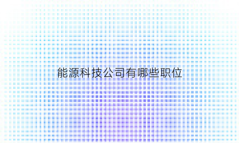 能源科技公司有哪些职位