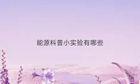 能源科普小实验有哪些