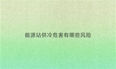 能源站供冷危害有哪些风险