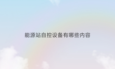 能源站自控设备有哪些内容