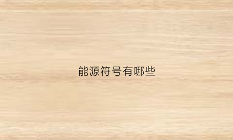 能源符号有哪些(能源图例)