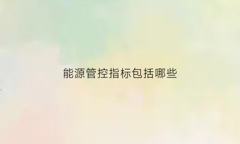 能源管控指标包括哪些