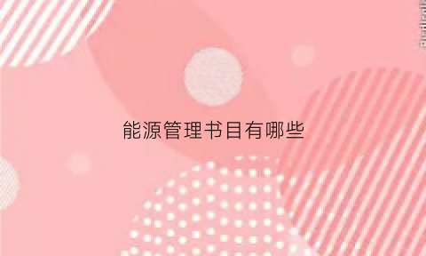 能源管理书目有哪些