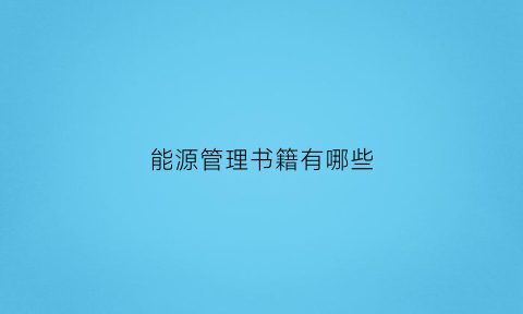 能源管理书籍有哪些