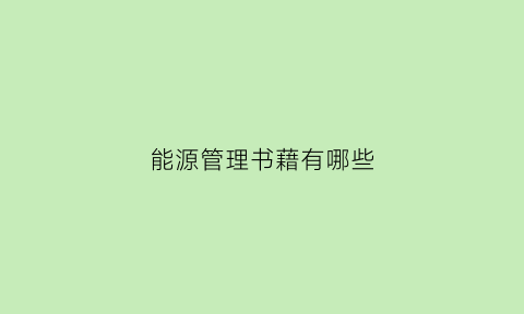 能源管理书藉有哪些(能源管理专业学什么)