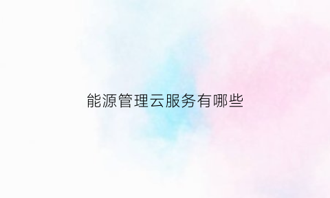 能源管理云服务有哪些