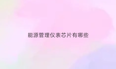 能源管理仪表芯片有哪些