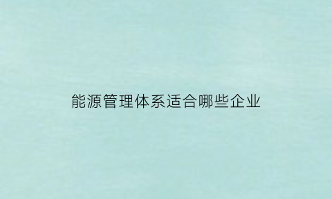 能源管理体系适合哪些企业