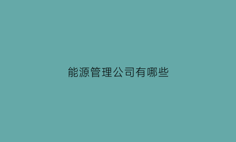 能源管理公司有哪些