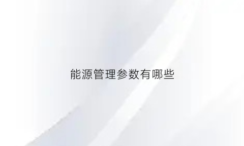 能源管理参数有哪些