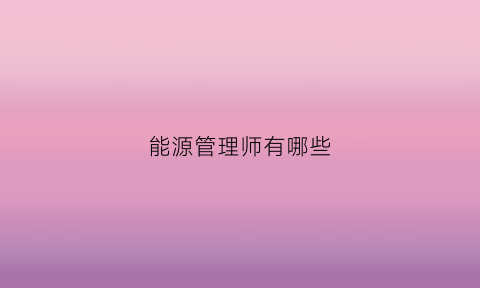 能源管理师有哪些