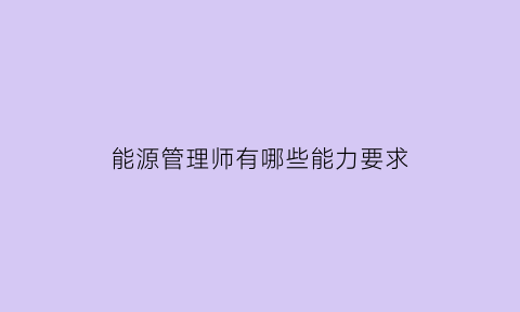 能源管理师有哪些能力要求