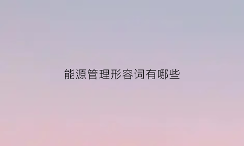 能源管理形容词有哪些