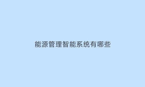 能源管理智能系统有哪些