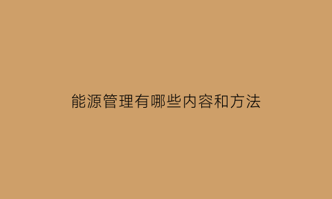 能源管理有哪些内容和方法