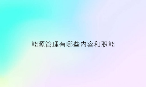 能源管理有哪些内容和职能