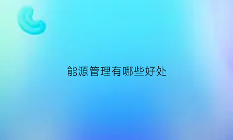 能源管理有哪些好处