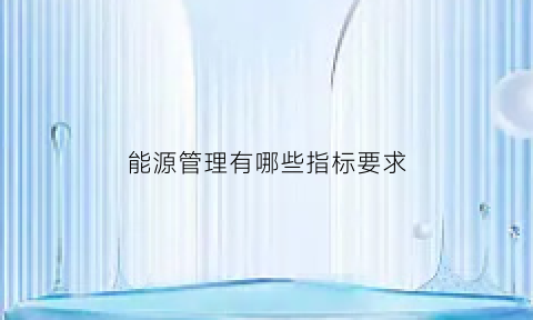 能源管理有哪些指标要求