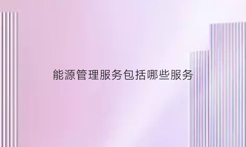 能源管理服务包括哪些服务