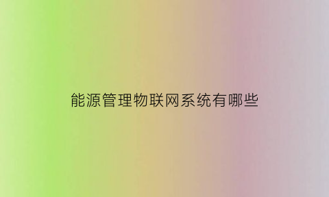 能源管理物联网系统有哪些