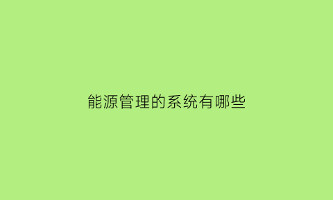 能源管理的系统有哪些