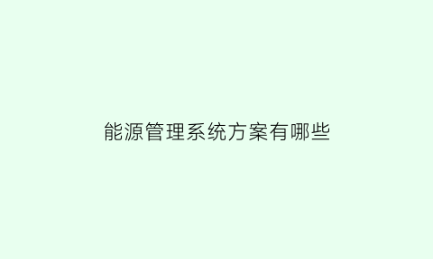 能源管理系统方案有哪些