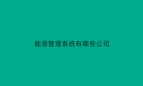 能源管理系统有哪些公司