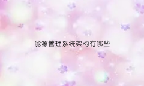 能源管理系统架构有哪些